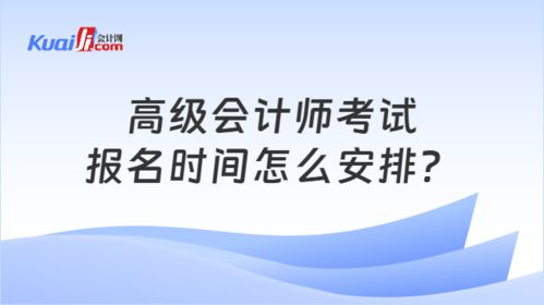 高级会计师考试报名时间怎么安排