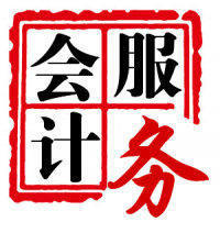 工商代理、代理记账、税务代理及筹划、财务会计服务