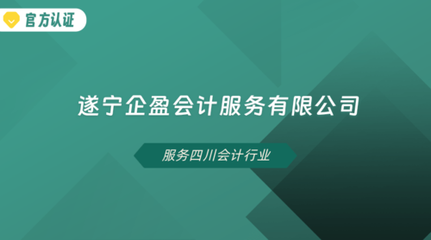 遂宁企盈会计服务