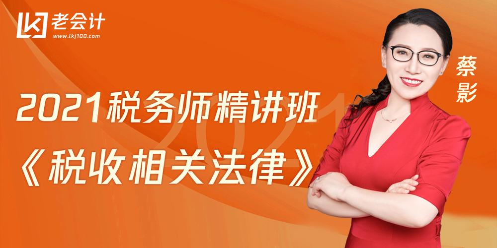 2021涉税服务相关法律精讲班